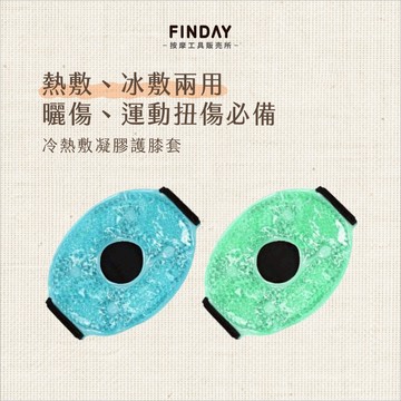 ﹝FINDAY﹞冷熱敷凝膠護膝套【現貨】｜冰敷膝蓋 熱敷膝蓋 膝蓋護套 冰熱敷護膝 關節冰敷 膝蓋冰敷 冷熱雙敷護膝套