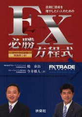 FX必勝方程式 真剣に資産を増やしたい人のための