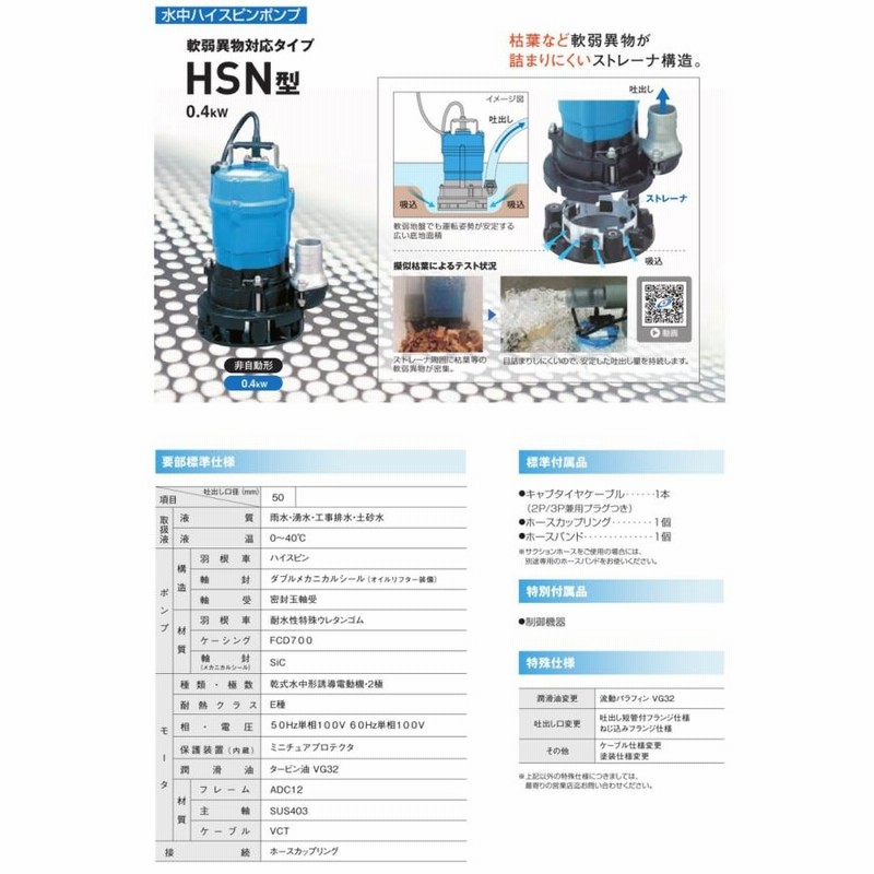 ツルミ 水中ポンプ 100V 強力 高性能 排水ポンプ HSN2.4S 50mm 2インチ