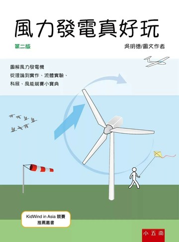 風力發電真好玩 (2版) 吳明德 2024 五南