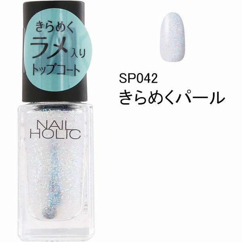 コーセーnail Holic ネイルホリック トップコート Sp042きらめくパール 5ml コーセー 通販 Lineポイント最大2 0 Get Lineショッピング
