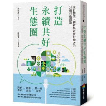 打造永續共好生態圈：來自創業、創新與社會行動者的20則行動......【城邦讀書花園】