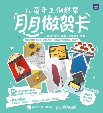 【電子書】儿童手工创想集 月月做贺卡