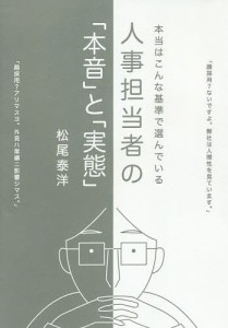 人事担当者の「本音」と「実態」 本当はこんな基準で選んでいる 松尾泰洋