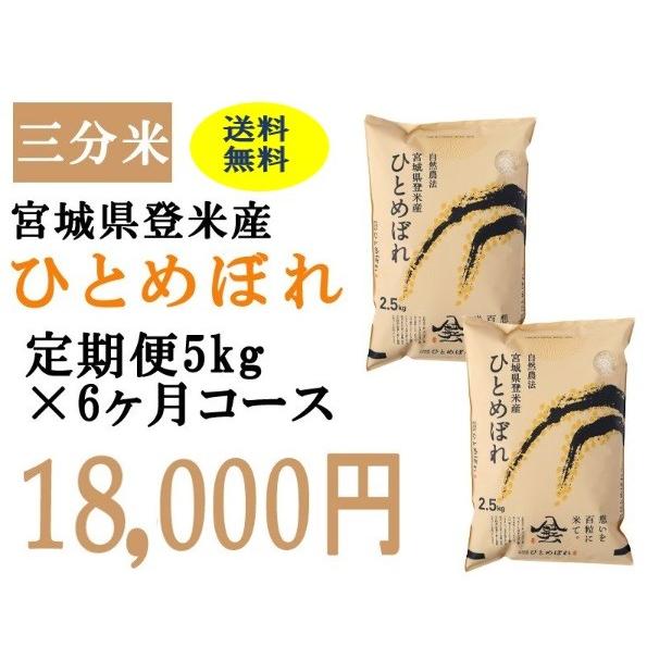 定期便6ヶ月コース：ひとめぼれ三分5kg 宮城県登米産