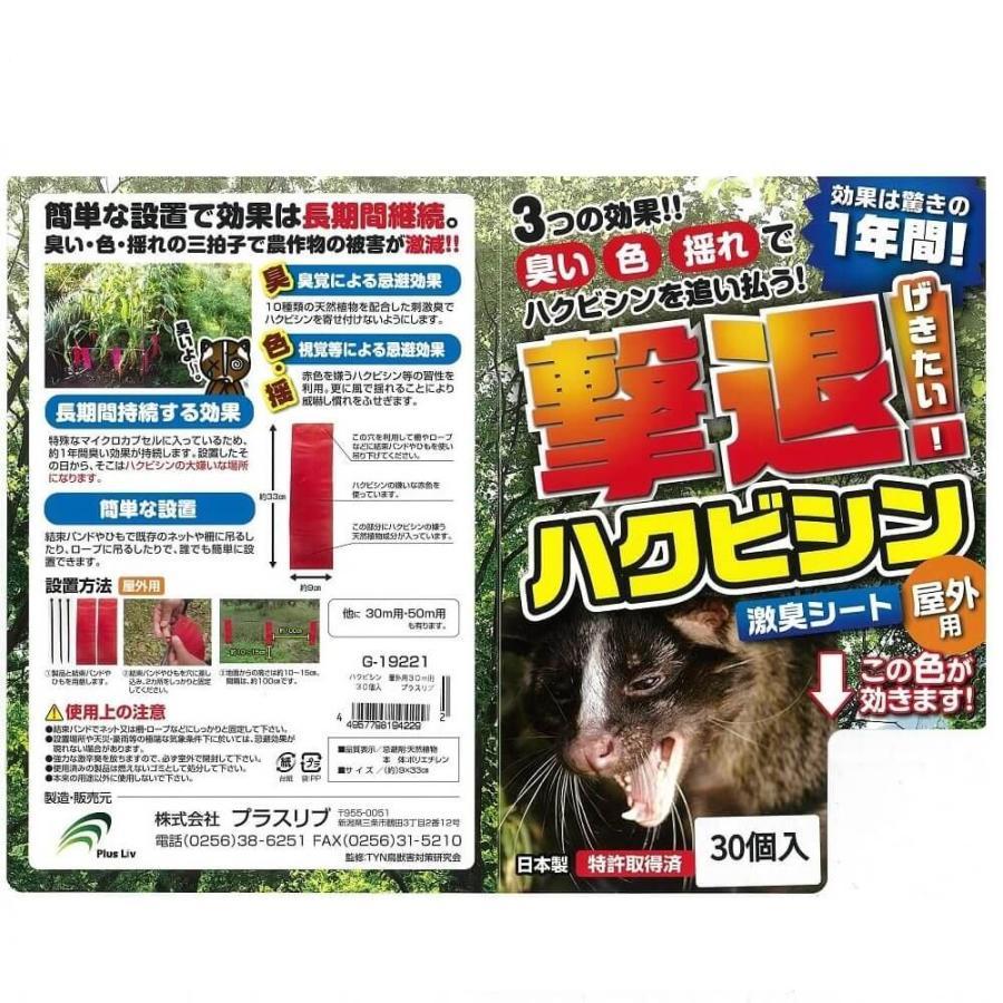 撃退ハクビシン 屋外用 30個入 30m用 忌避剤 害獣対策 防獣 プラスリブ