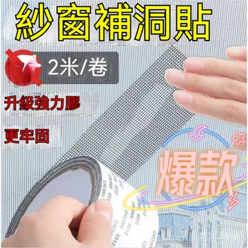 🔥臺灣出貨🔥【隨意裁剪】窗紗補丁貼破洞修複紗窗網自粘條補漏貼防補洞神器紗窗修補貼器 補洞貼 紗網貼 紗網膠帶 補漏貼 補