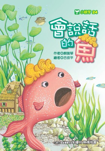 【電子書】會說話的魚