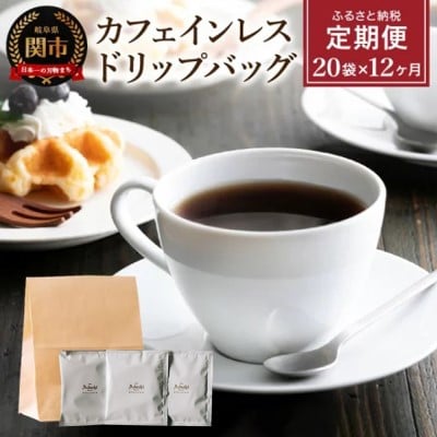 カフェ・アダチ　高級カフェインレス　ドリップバッグコーヒー定期便　S100-02