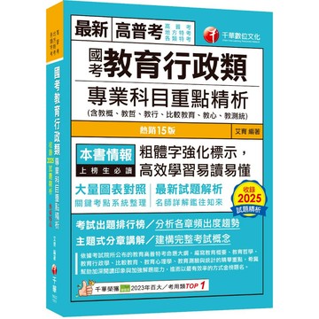 【千華】2026【大量圖表對照】國考教育行政類專業科目重點精析(含教概、教哲、教行、比較教育、教心、教測統)（十五版）（高普考、地方特考、各類特考）_作者：艾育