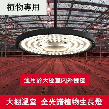 【免運】全光譜吊頂植物生長燈 大棚溫室種植火龍果室內LED補光燈 植物燈 工礦燈
