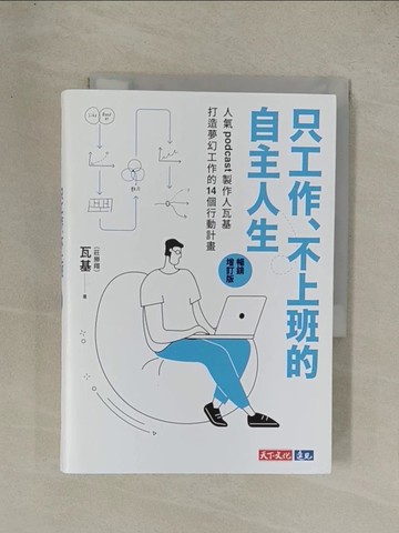 【書寶二手書T1／財經企管_YG2】只工作、不上班的自主人生：人氣podcast製作人瓦基打造夢幻工作的14個行動計畫_瓦基（莊勝翔）