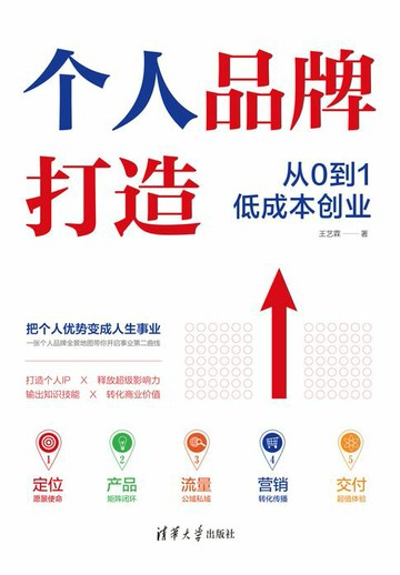 【電子書】个人品牌从0到1低成本创业