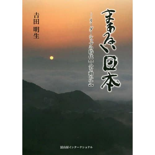 [本 雑誌] まぁるい日本 リーダーシップの時代〈人を動かす〉 吉田明生 著