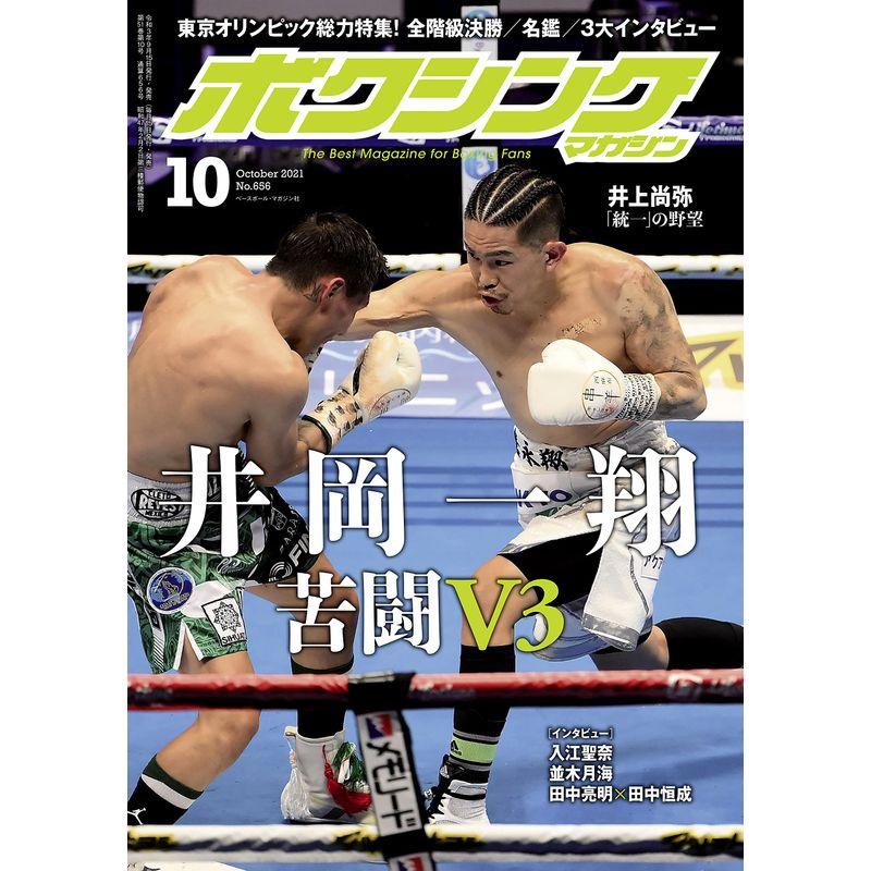 ボクシングマガジン 2021年 10 月号 雑誌
