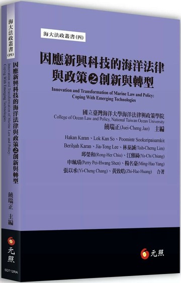 因應新興科技的海洋法律與政策之創新與轉型 (1版) Hakan Karan/林泰誠 2025 元照出版有限公司