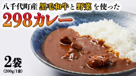  298（にくや） カレー （200g×２袋） レトルト ビーフ 和牛 ひとり暮らし インスタント お取り寄せ 惣菜 グルメ [CA001ya]