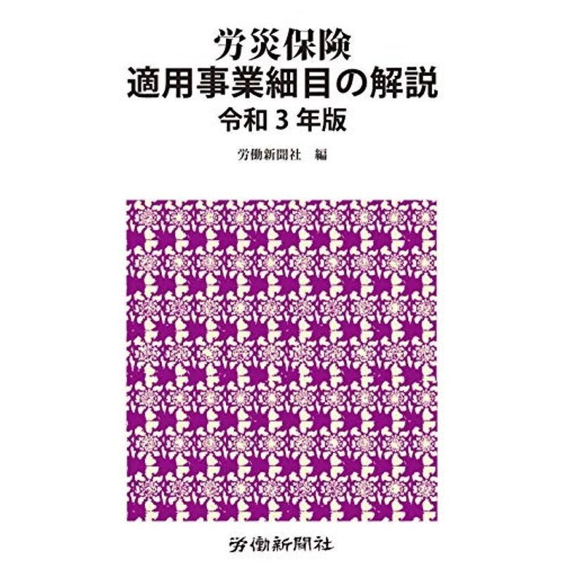 労災保険適用事業細目の解説 令和3年版