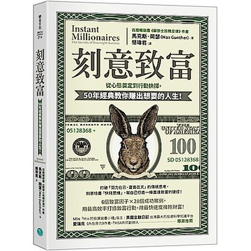 刻意致富【城邦讀書花園】