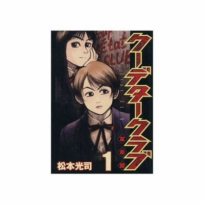 クーデタークラブ ２ ヤングマガジンｋｃ 松本光司 著者 通販 Lineポイント最大get Lineショッピング