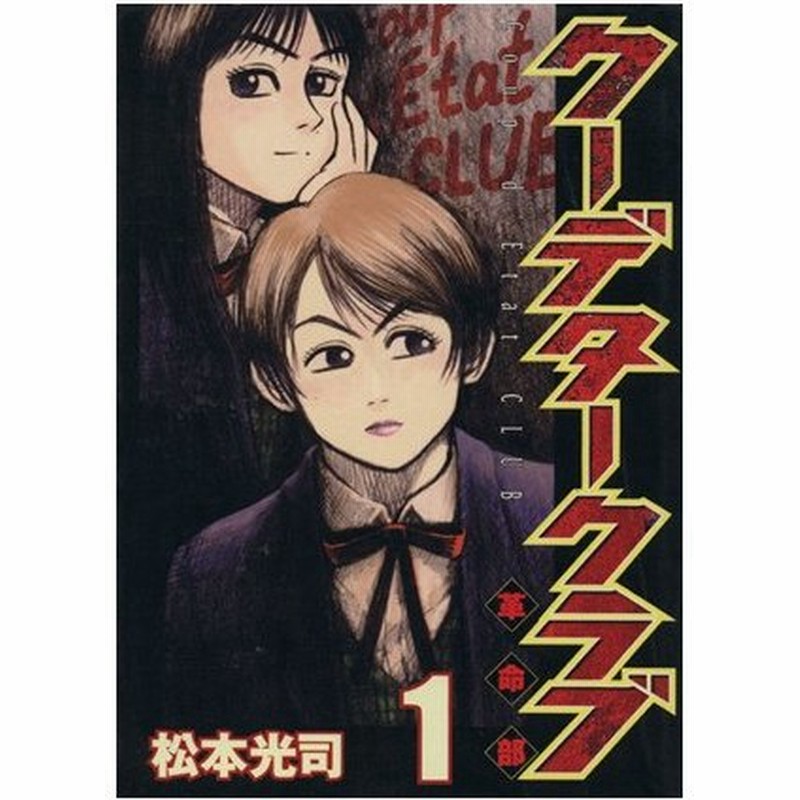 クーデタークラブ １ ヤングマガジンｋｃ 松本光司 著者 通販 Lineポイント最大0 5 Get Lineショッピング