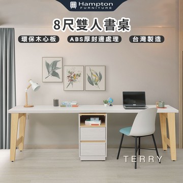 Hampton 漢汀堡 太睿8尺雙人書桌組(桌/書桌/雙人書桌/台灣製造)