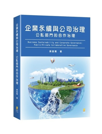 企業永續與公司治理：公私部門的合作治理[二手書_良好]