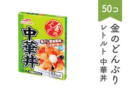 マルハニチロ 金のどんぶり レトルト 中華丼 50個 ku-rtchx50