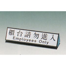 【新潮指示標語系列】KL-200三角桌面鋁座(雙面型)-櫃台請勿進入KL-212/個【APP滿額下單10%點數(單一帳號最高5000點)】1/31止