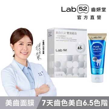 【Lab52齒妍堂】美白護齒雙星組｜衛福部核可美白成分 牙齒美白 超氟 美齒 亮白 淨白 居家美白 安心煥白