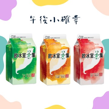 【萊爾富】飲冰室茶集(綠奶茶/極品紅奶茶/極品烏龍奶茶)好禮即享券