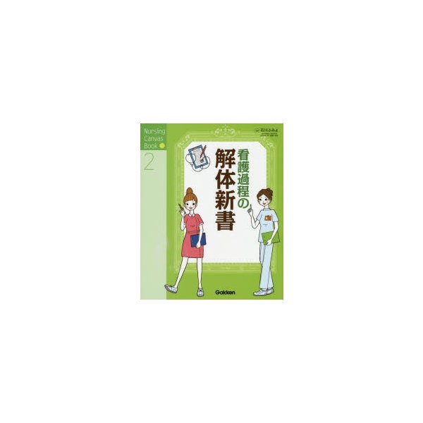 看護過程の解体新書