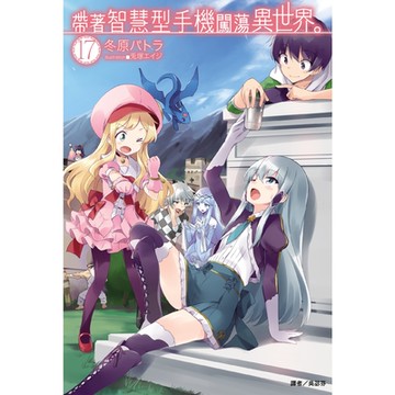 帶著智慧型手機闖蕩異世界。(17)_Readmoo 讀墨電子書