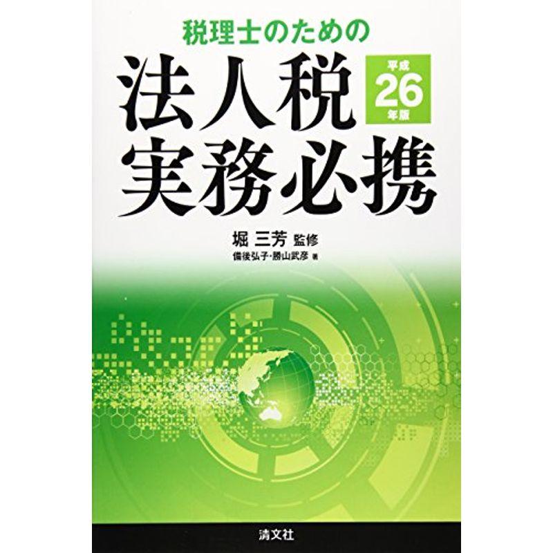 税理士のための法人税実務必携〈平成26年版〉