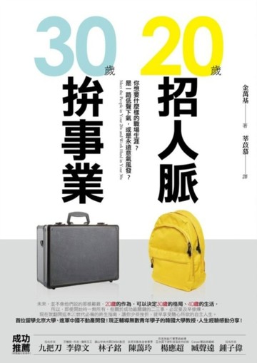 20歲招人脈，30歲拚事業[二手書_普通]