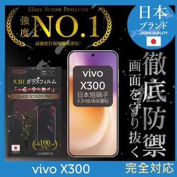 vivo X300 保護貼 日規旭硝子玻璃保護貼 (全滿版 黑邊)【INGENI徹底防禦】