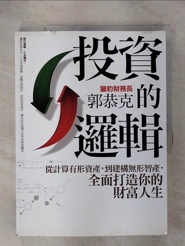 【書寶二手書T3／投資_EVA】投資的邏輯_郭恭克