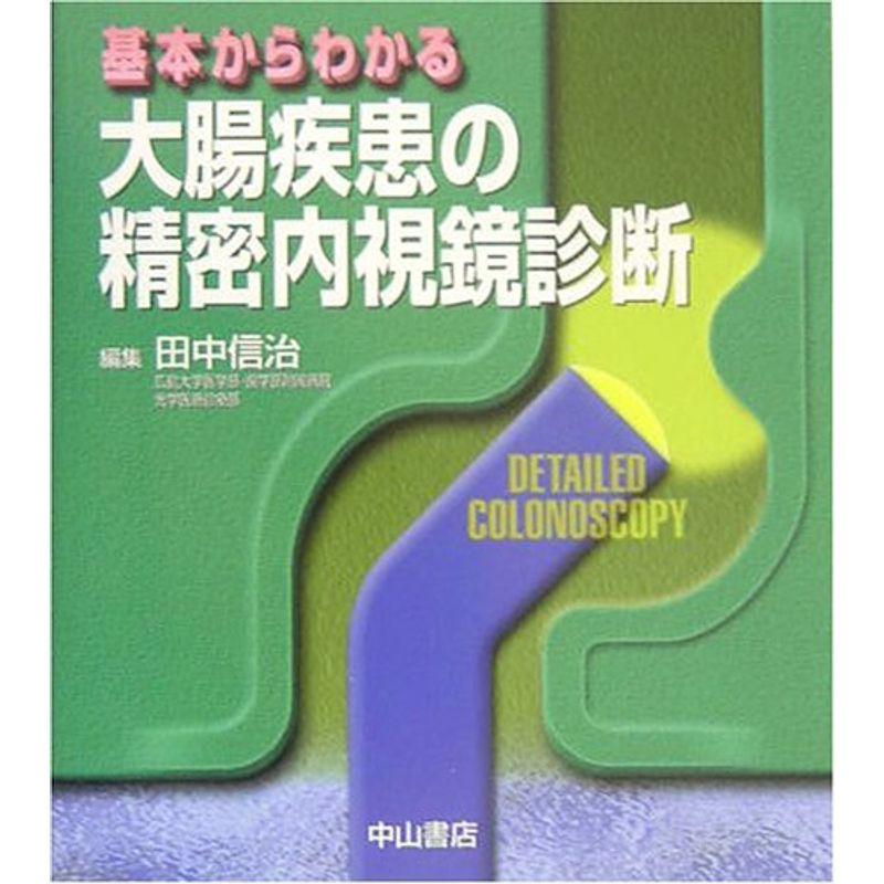 基本からわかる大腸疾患の精密内視鏡診断