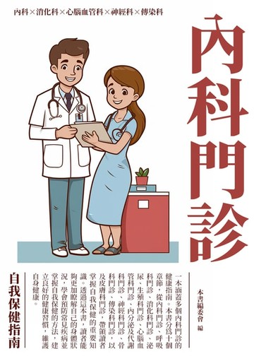 【電子書】內科門診：自我保健指南