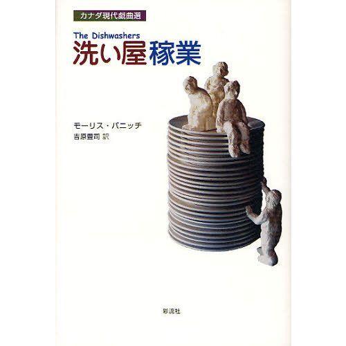 洗い屋稼業 モーリス・パニッチ 吉原豊司