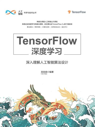 【電子書】TensorFlow深度学习——深入理解人工智能算法设计