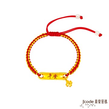 J’code真愛密碼 一生平安又好運黃金編繩手鍊-小/立體硬金款