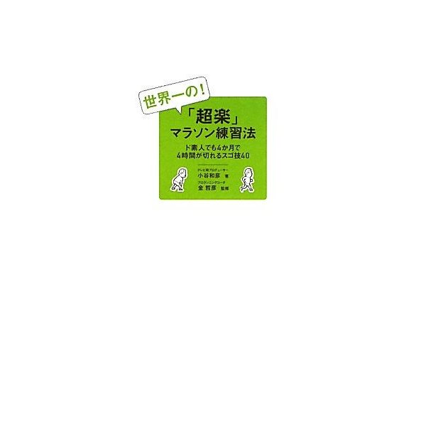 世界一の 超楽 マラソン練習法 ド素人でも４か月で４時間が ド素人でも４か月で４時間が切れるスゴ技４０ 小谷和彦 著者 金哲彦 著者 通販 Lineポイント最大0 5 Get Lineショッピング