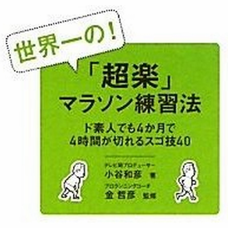 世界一の 超楽 マラソン練習法 ド素人でも４か月で４時間が ド素人でも４か月で４時間が切れるスゴ技４０ 小谷和彦 著者 金哲彦 著者 通販 Lineポイント最大0 5 Get Lineショッピング