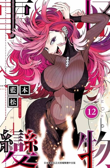 【電子書】怪物事變(12)