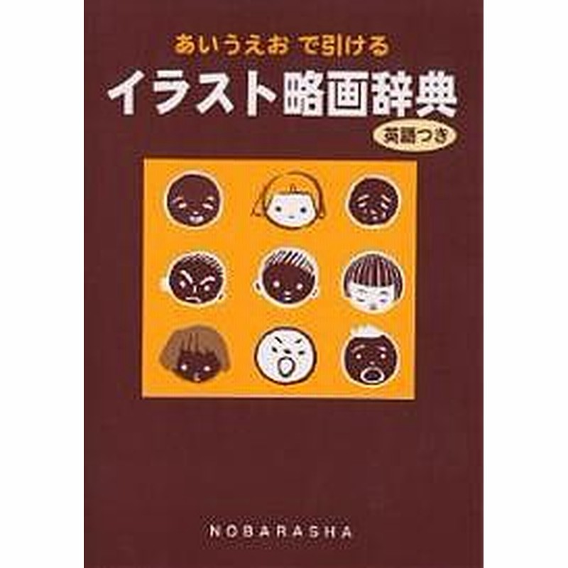 イラスト略画辞典 あいうえおで引ける 英語つき 野ばら社編集部 通販 Lineポイント最大1 0 Get Lineショッピング