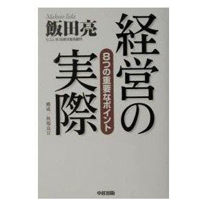 経営の実際／飯田亮