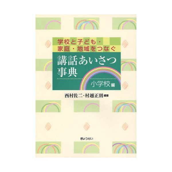 講話あいさつ事典 学校と子ども・家庭・地域をつなぐ 小学校編