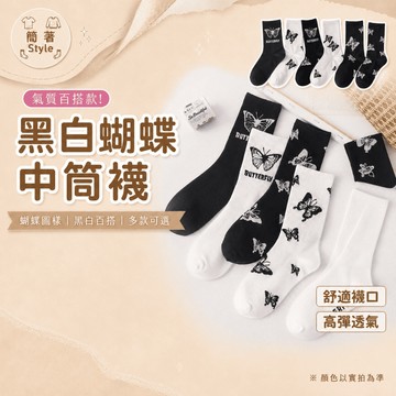 🔥24H出貨🔥黑白蝴蝶中筒襪 襪子 糖果 可愛 棉襪 中筒襪 厚款 冬天襪  秋冬 學院 潮流 耐穿 保暖襪