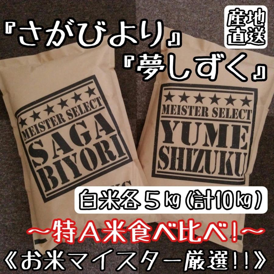 お米　５kg×２袋　特A評価　さがびより　夢しずく　白米　１０kg　お米マイスター厳選　産地直送　佐賀県産　米　精米　送料無料　(一部地域を除く)